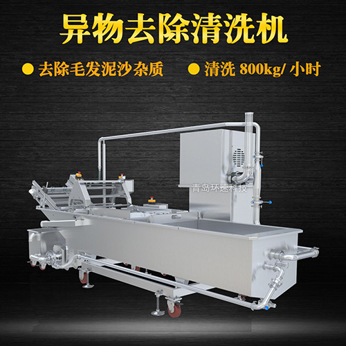 大型海鮮物料清洗機(jī)，去除毛發(fā)泥沙雜質(zhì)